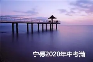 宁德2020年中考满分作文赏析：触及我心灵深处的歌_中考满分作文