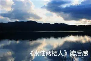 《水陆两栖人》读后感300字精选_小学生读后感