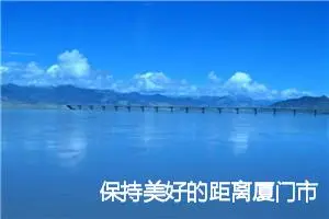 保持美好的距离厦门市中考满分作文_中考满分作文