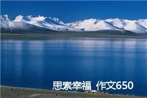 思索幸福_作文650字_初中议论文作文