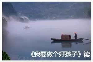 《我要做个好孩子》读后感300字精选_小学生读后感