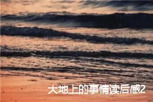大地上的事情读后感200字范文_初中读后感作文