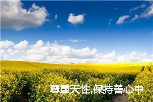 尊重天性,保持善心中考满分作文_中考满分作文