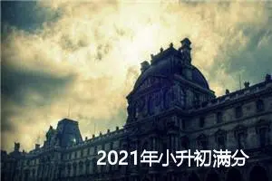 2021年小升初满分作文：倾听心声_作文1350字_小升初作文