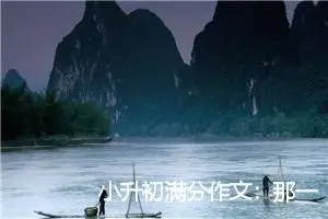 小升初满分作文：那一次，我懂得了_作文750字_小升初作文