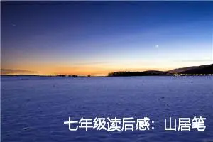 七年级读后感：山居笔记读后感_作文950字_初中读后感作文