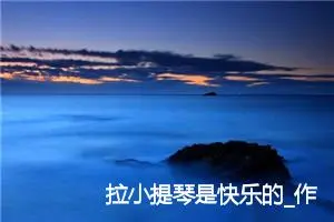 拉小提琴是快乐的_作文750字_小学写信作文