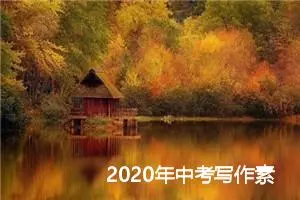 2020年中考写作素材：长空雁霜晨月_作文2100字_中考作文指导