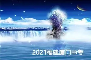 2021福建厦门中考作文真题及范文：品读_作文2250字_中考作文