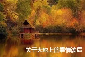 关于大地上的事情读后感300字_初中读后感作文