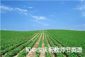 初中生庆祝教师节英语作文【三篇】_初中节日作文
