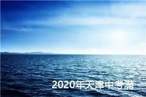 2020年天津中考满分作文：晒出我的爱好_中考满分作文