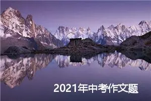 2021年中考作文题目预测：精彩瞬间_作文900字_中考作文