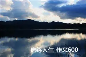 磨练人生_作文600字_初中议论文作文