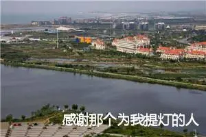 感谢那个为我提灯的人中考满分作文_作文1600字_中考作文
