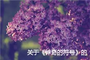 关于《神奇的符号》的读后感400字_小学生读后感