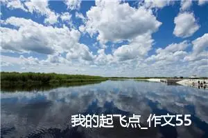 我的起飞点_作文550字_高中作文范文
