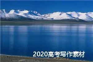 2020高考写作素材积累：正能量语录_作文2050字_高考作文指导