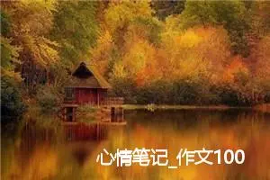心情笔记_作文1000字_高中作文范文