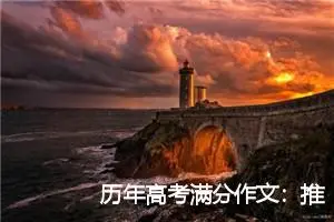 历年高考满分作文：推开门，走出自己路_高考满分作文