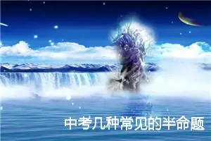 中考几种常见的半命题形式_作文500字_中考半命题作文