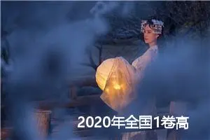 2020年全国1卷高考满分作文：写给妈妈的一封信_高考满分作文