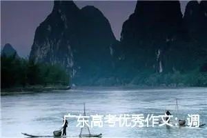 广东高考优秀作文：调准感情集距 拥有清晰世界_作文850字_高考作文