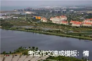 考试作文速成模板：情景应用篇_高考作文