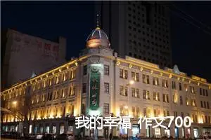 我的幸福_作文700字_初中综合作文