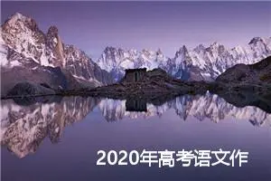 2020年高考语文作文常用万能语段模板大全_作文2200字_高考作文指导
