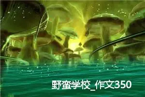 野蛮学校_作文350字_高中作文范文