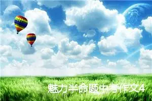 魅力半命题中考作文4篇_中考半命题作文