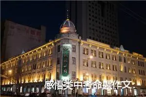 感悟类中考命题作文：聆听流水的歌唱_作文800字_中考命题作文