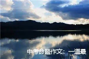 中考命题作文：一道最美的风景_作文850字_中考命题作文