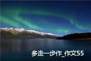 多走一步作_作文550字_初中综合作文