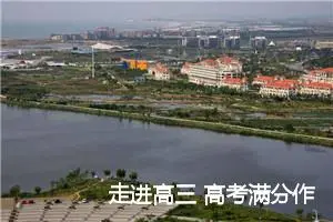 走进高三 高考满分作文三篇_高考满分作文