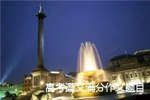 高考语文满分作文题目与文摘示例_高考满分作文