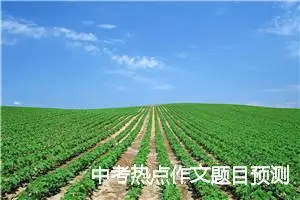 中考热点作文题目预测及范文：我喜欢四处走走_作文750字_中考作文预测