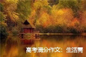 高考满分作文：生活需要你_高考满分作文