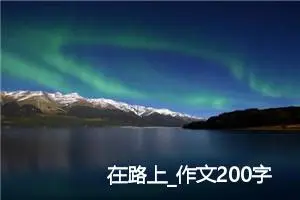 在路上_作文200字_高中作文范文