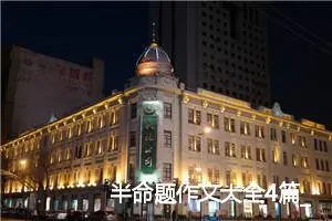 半命题作文大全4篇_中考半命题作文