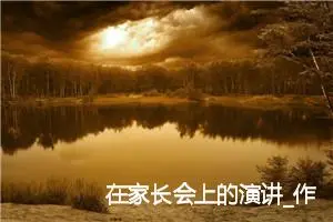 在家长会上的演讲_作文600字_高中优秀作文