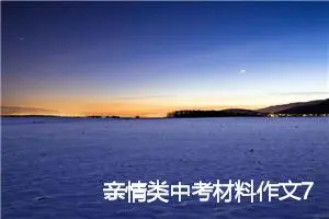 亲情类中考材料作文700字：有多少爱可以重来_中考材料作文