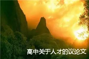 高中关于人才的议论文_作文2350字_高中议论文作文