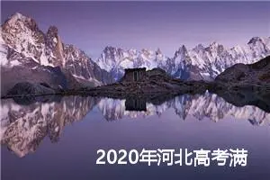 2020年河北高考满分作文精选：奖惩之后_高考满分作文