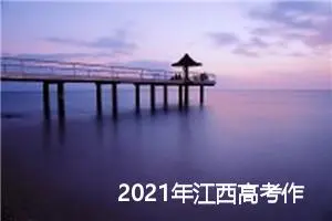 2021年江西高考作文_作文1000字_高考作文