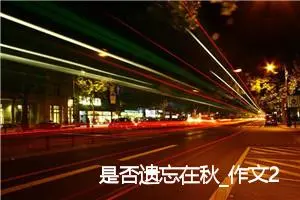 是否遗忘在秋_作文250字_高中作文范文