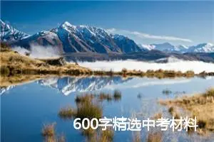 600字精选中考材料作文：又是桃花开_中考材料作文