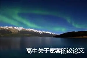 高中关于宽容的议论文_作文2150字_高中议论文作文