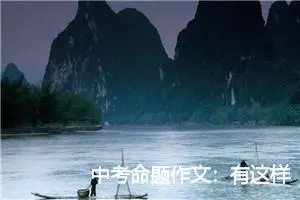 中考命题作文：有这样一种声音_作文600字_中考命题作文